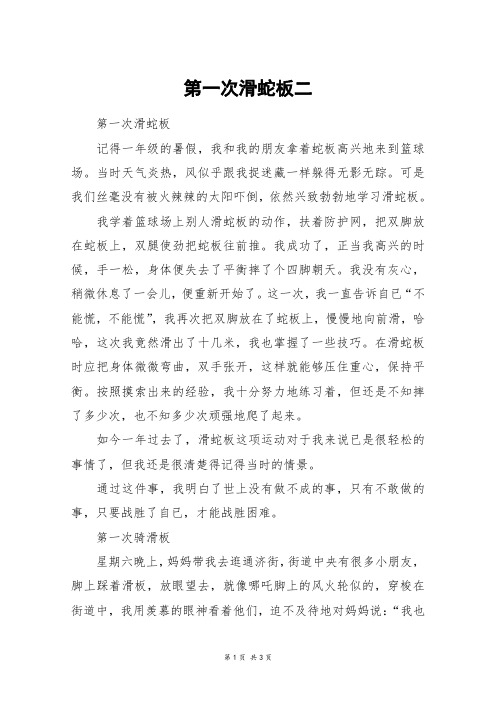 第一次滑蛇板二_四年级作文