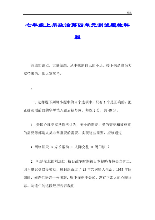 七年级上册政治第四单元测试题教科版可修改.doc