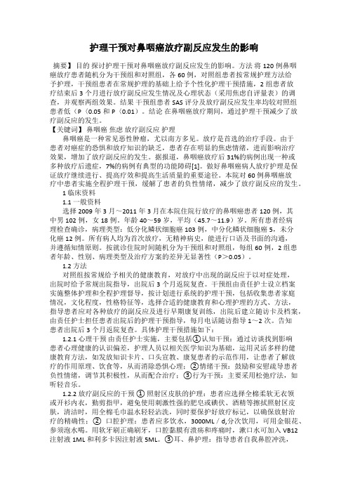 护理干预对鼻咽癌放疗副反应发生的影响