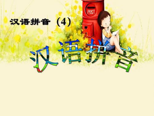 汉语拼音4-d--t--n--l 2套课件 部编版