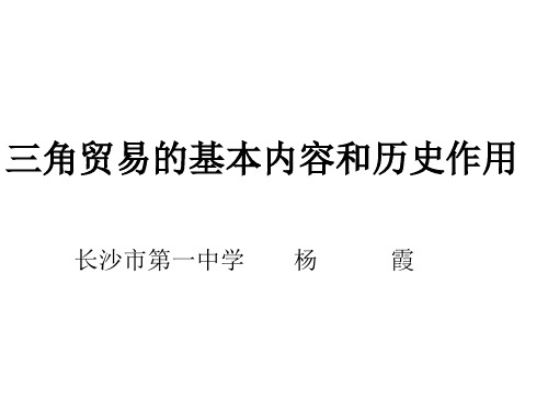 三角贸易的基本内容历史影响
