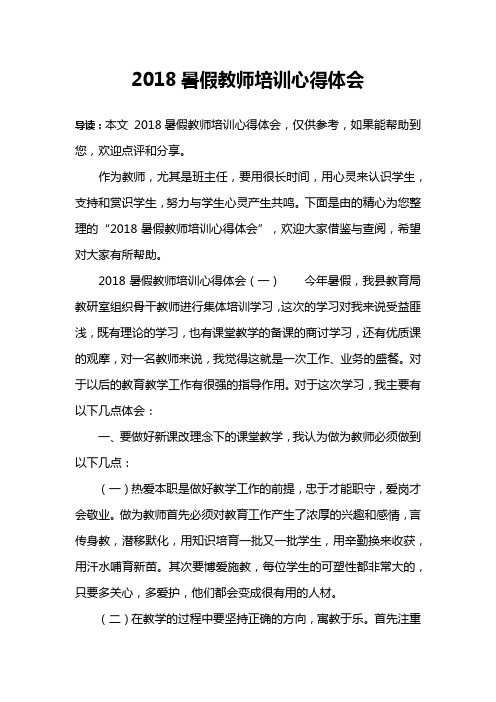2018暑假教师培训心得体会