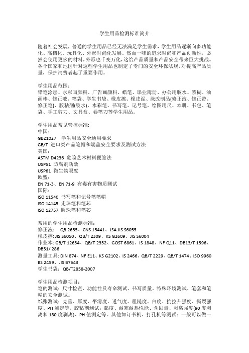 学生用品检测标准简介