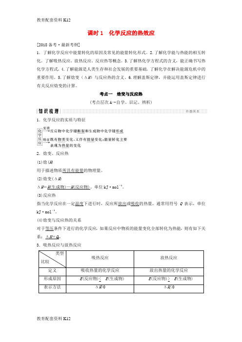 [配套K12]2018版高考化学总复习 专题六 化学反应的热效应教学案 苏教版