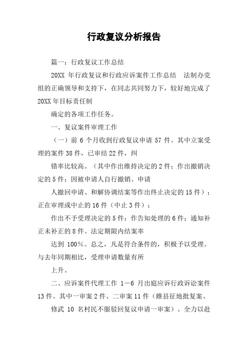 行政复议分析报告