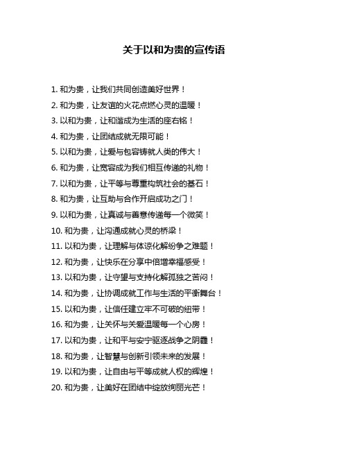 关于以和为贵的宣传语
