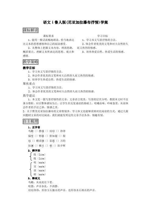语文ⅰ鲁人版(尼亚加拉瀑布抒情)学案