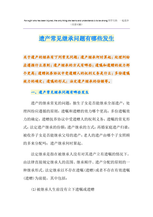 遗产常见继承问题有哪些发生