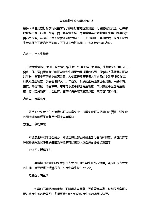 告诉你让头发长得快的方法