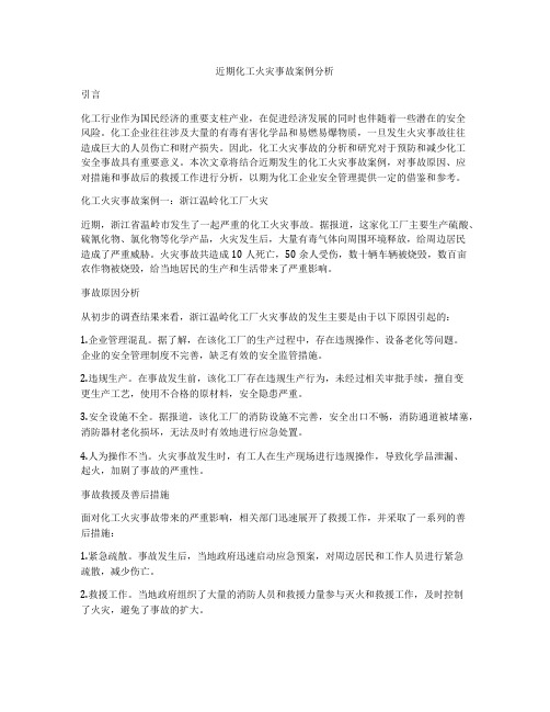 近期化工火灾事故案例分析