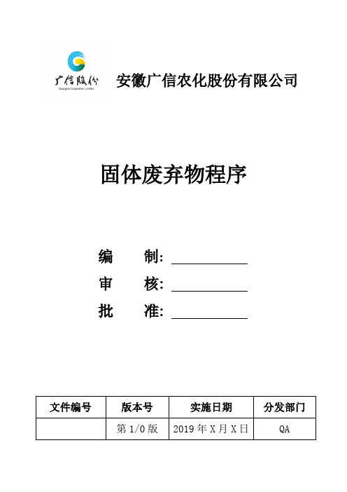 固体废弃物管理程序
