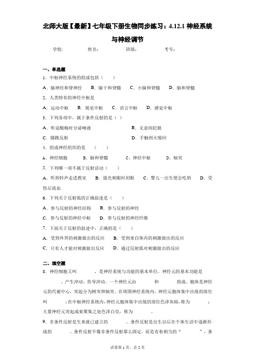 北师大版2020-2021学年七年级下册生物同步练习：4.12.1神经系统与神经调节