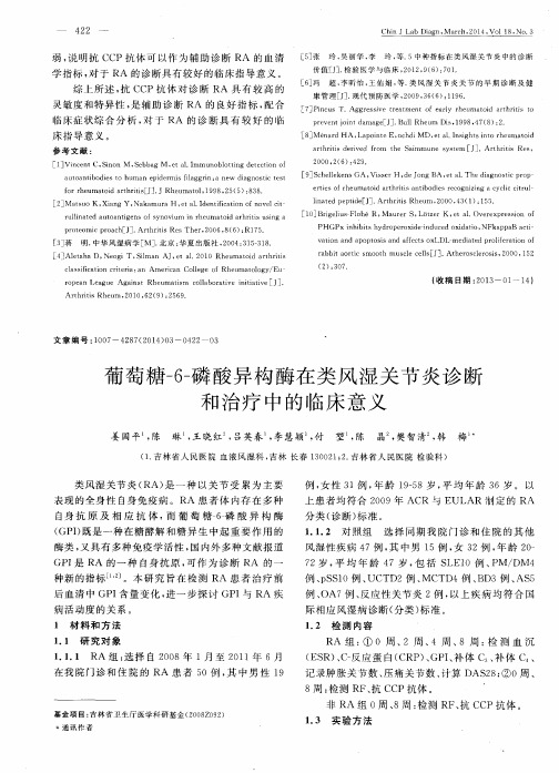 葡萄糖-6-磷酸异构酶在类风湿关节炎诊断和治疗中的临床意义