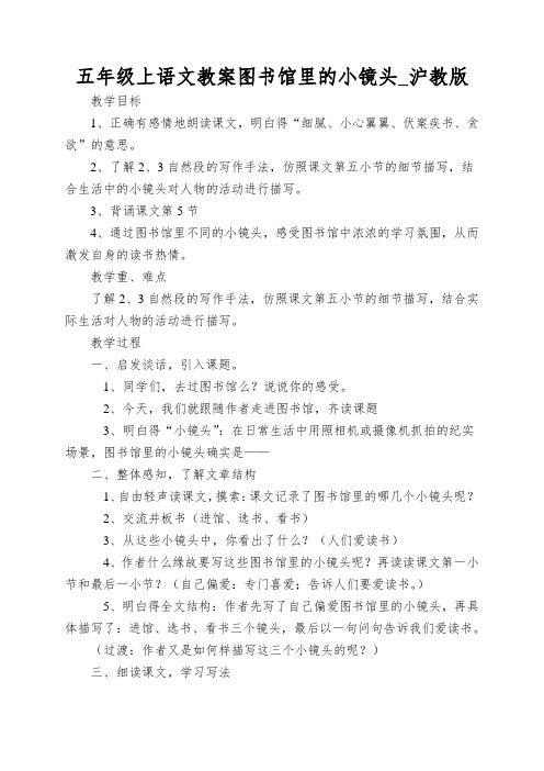 五年级上语文教案图书馆里的小镜头_沪教版