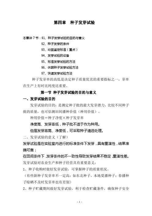 第四章 种子发芽试验