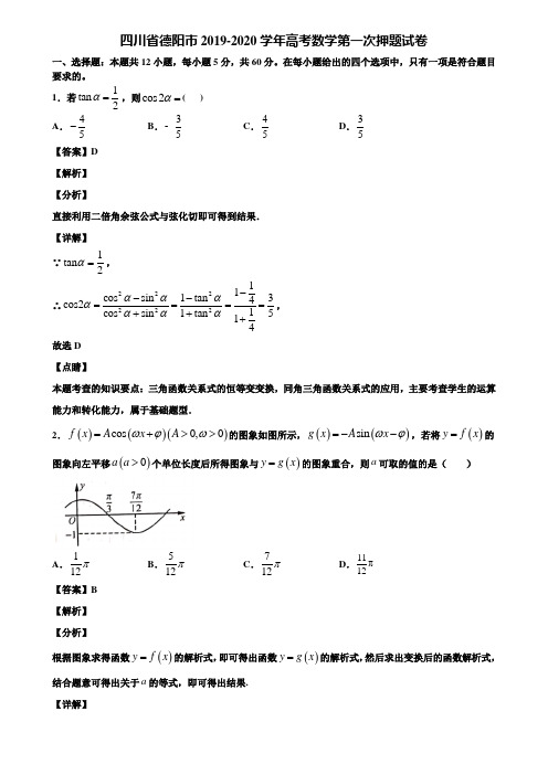 四川省德阳市2019-2020学年高考数学第一次押题试卷含解析
