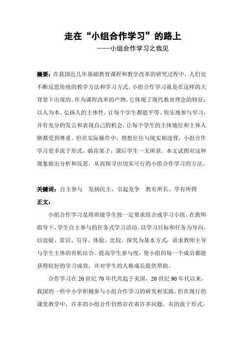 小组合作学习之我见