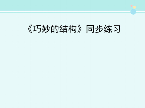 《巧妙的结构》同步练习-完整版PPT课件