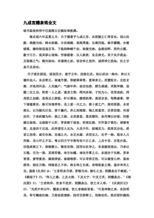 九成宫醴泉铭全文