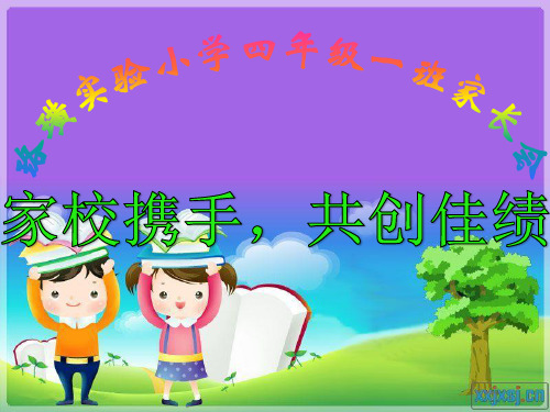 家长会优秀课件ppt