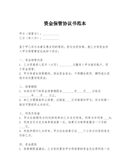 资金保管协议书范本