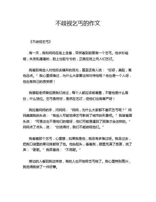 不歧视乞丐的作文