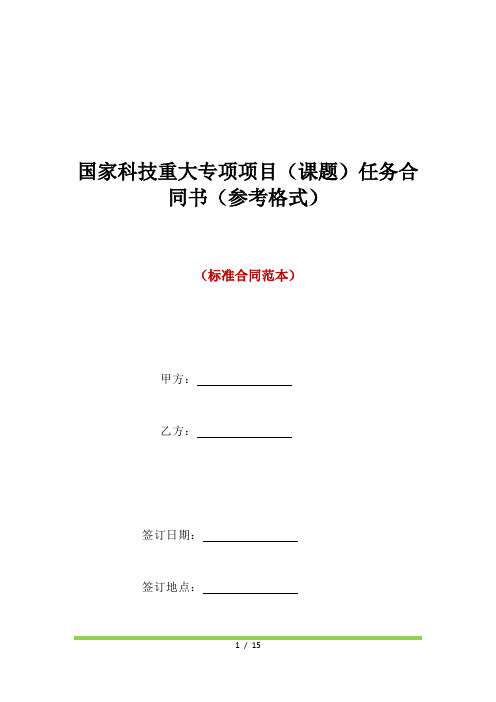 国家科技重大专项项目(课题)任务合同书(参考格式)(标准版)