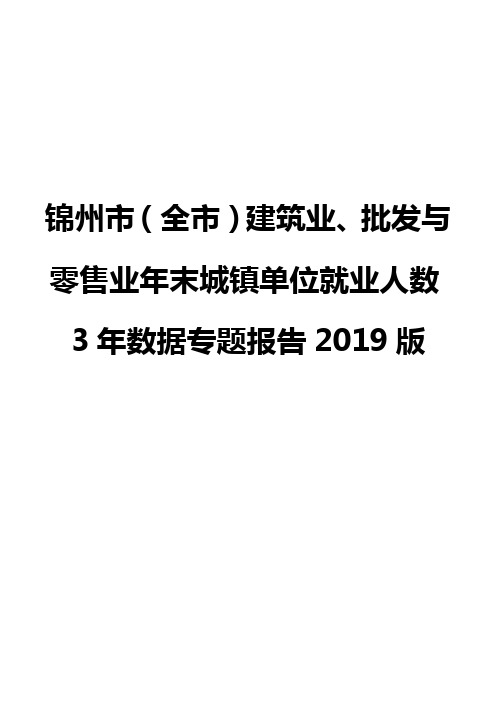 锦州市(全市)建筑业、批发与零售业年末城镇单位就业人数3年数据专题报告2019版