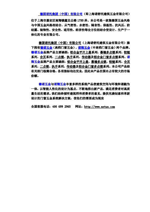 德诺五金   德国诺托集团(中国)有限公司