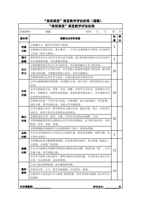 高效课堂评分标准(通稿)