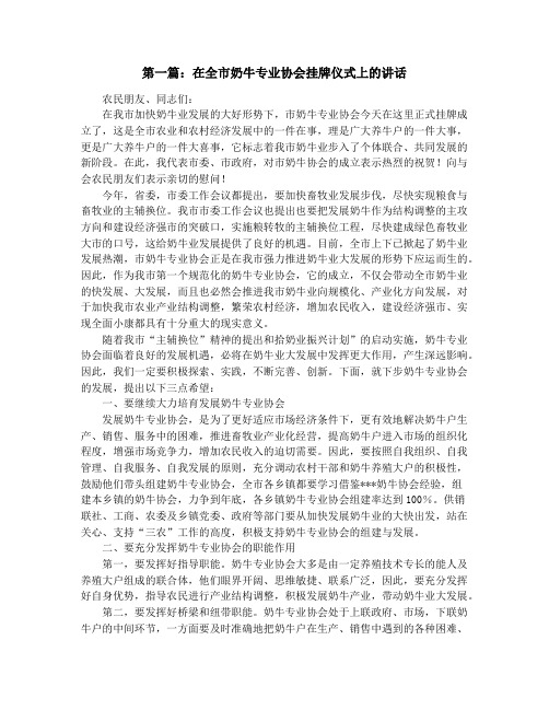 在市奶牛专业协会挂牌仪式上的讲话(精选多篇)