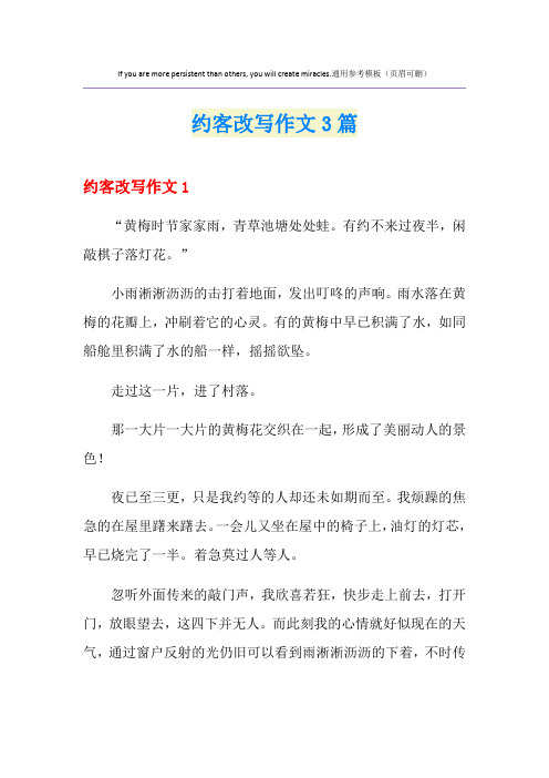 约客改写作文3篇