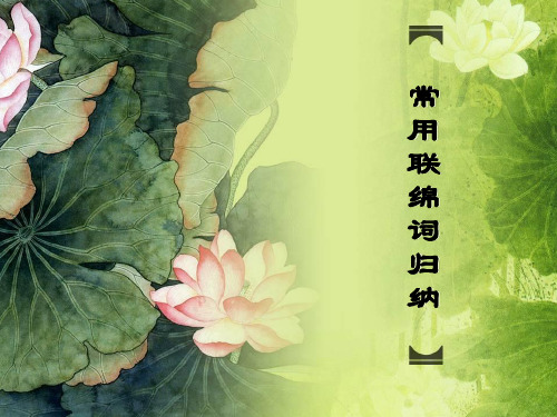 常用联绵词归纳