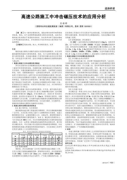 高速公路施工中冲击碾压技术的应用分析