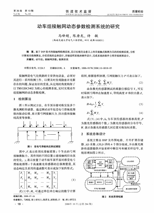 动车组接触网动态参数检测系统的研究