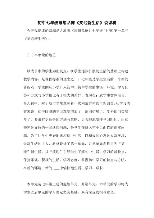 2021年初中七年级思想品德《笑迎新生活》说课稿