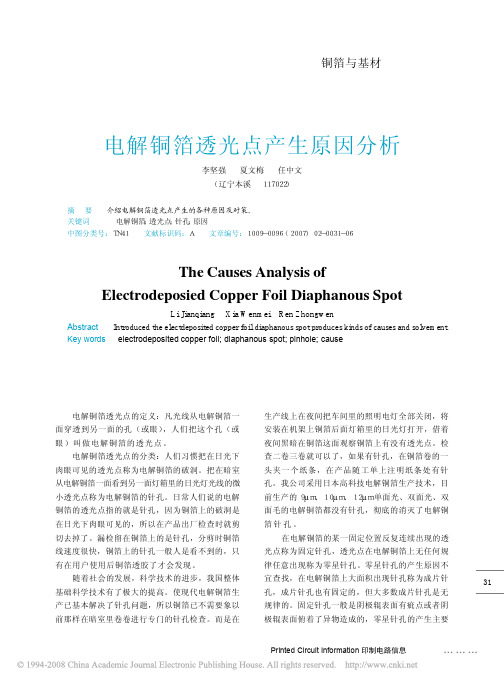 电解铜箔透光点产生原因分析