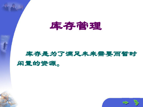 8.独立需求库存管理 运营管理 教学课件