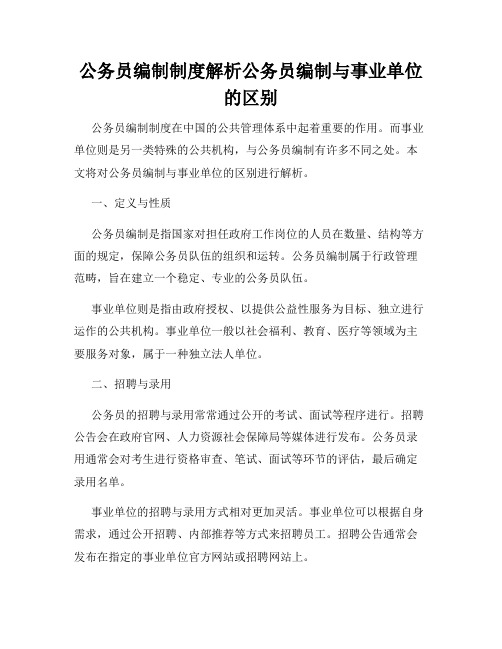 公务员编制制度解析公务员编制与事业单位的区别