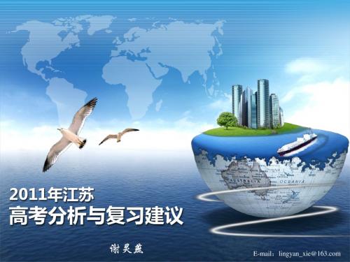 2011年江苏高考分析与复习建议