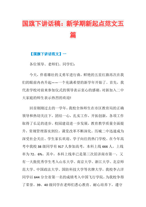 国旗下讲话稿：新学期新起点范文五篇