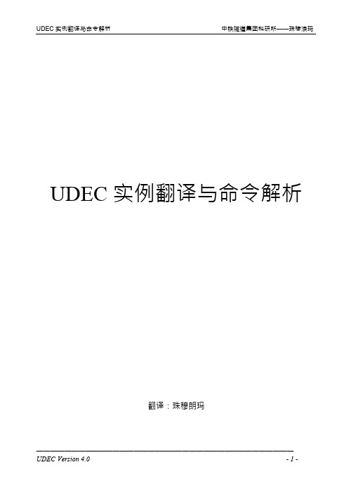 UDEC模拟实例与解析