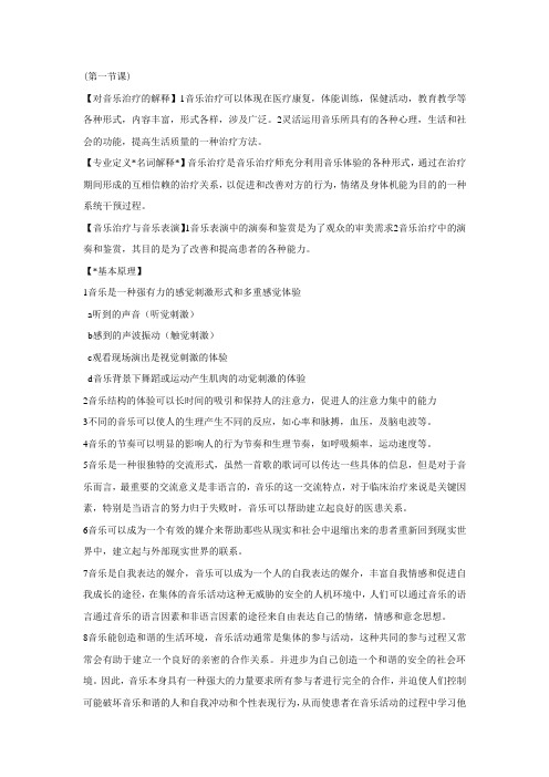 音乐治疗doc