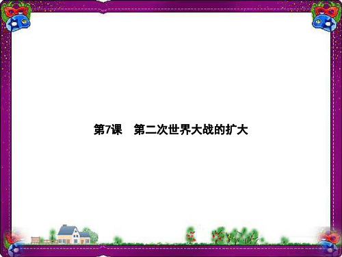 【中华书局版】九年级下册：第7课《第二次世界大战的扩大》ppt课件