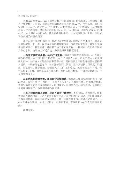 乡镇代表在全区棚户区改造工作会议上的表态发言