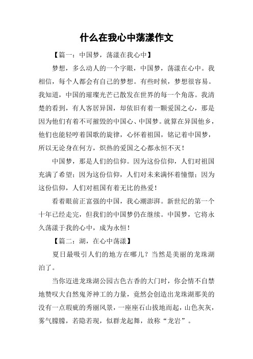 什么在我心中荡漾作文