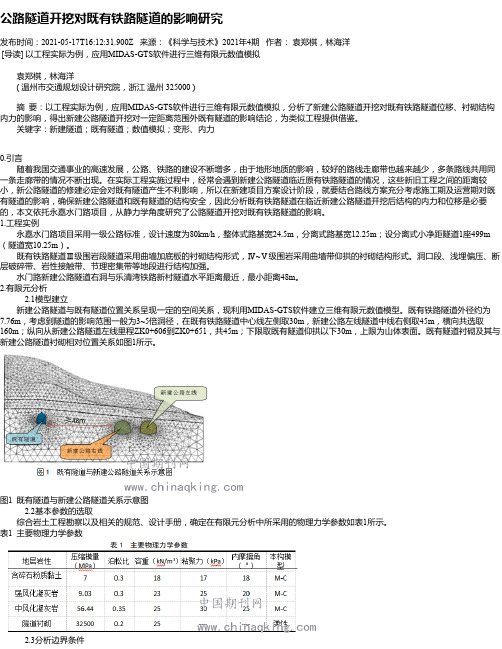 公路隧道开挖对既有铁路隧道的影响研究