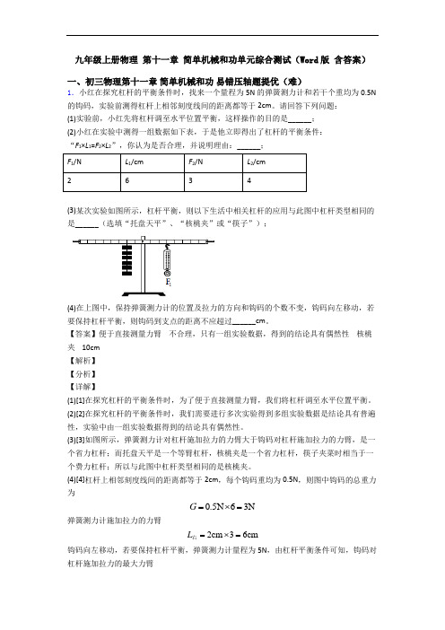 九年级上册物理 第十一章 简单机械和功单元综合测试(Word版 含答案)