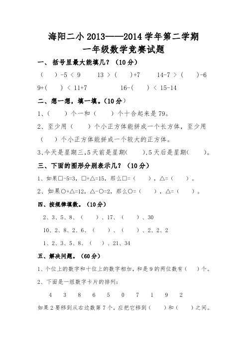 海阳二小2013一年级数学竞赛试卷
