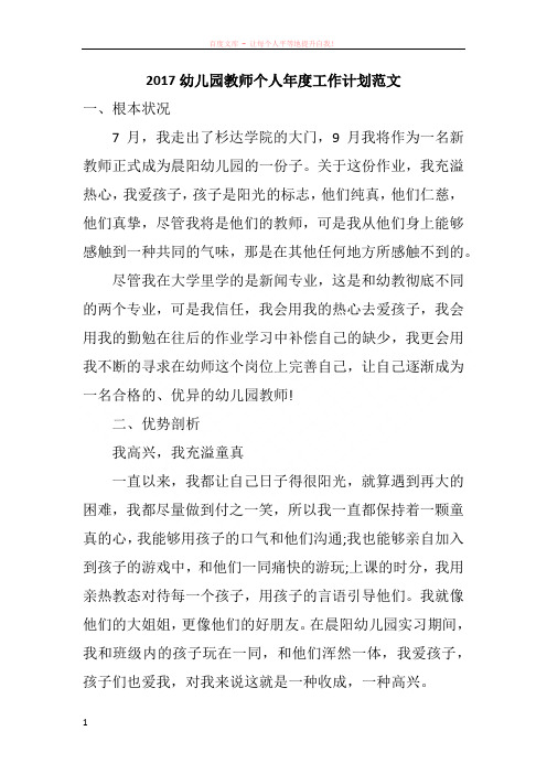 2017幼儿园教师个人年度工作计划范文
